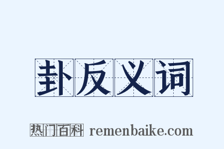 卦反义词是什么意思的图片